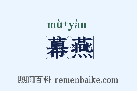 幕燕是什么意思的图片